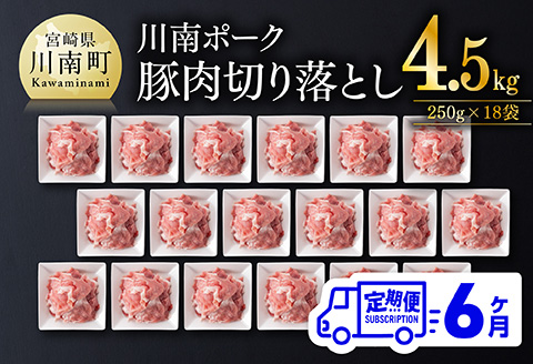 【6ヶ月定期便】川南ポーク豚小間切れ4.5kg(250g×18パック) 【 宮崎県産 川南町産 豚肉 肉 切り落とし 小分け 定期便 送料無料 】 [C05001t6]