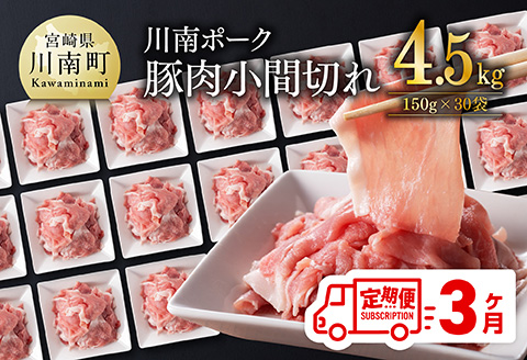 【3ヶ月定期便】川南ポーク豚小間切れ4.5kg(150g×30パック) 【 宮崎県産 川南町産 豚肉 肉 切り落とし 小分け 定期便 送料無料 】 [C05002t3]