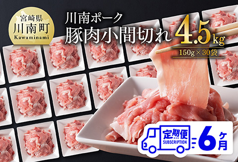 【6ヶ月定期便】川南ポーク豚小間切れ4.5kg(150g×30パック) 【 宮崎県産 川南町産 豚肉 肉 切り落とし 小分け 定期便 送料無料 】 [C05002t6]