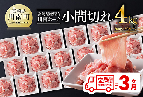 【3ヶ月定期便】川南ポーク豚小間切れ4kg(200g×20パック) 【 宮崎県産 川南町産 豚肉 肉 切り落とし 小分け 定期便 送料無料 】 [C05003t3]