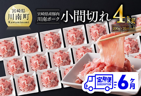 【6ヶ月定期便】川南ポーク豚小間切れ4kg(200g×20パック) 【 宮崎県産 川南町産 豚肉 肉 切り落とし 小分け 定期便 送料無料 】 [C05003t6]