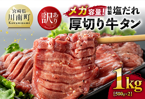 【訳あり】「メガ」容量！特製塩だれ厚切り牛タン　1kg（500g×2）牛 牛肉 牛タン 焼肉  [C05301]