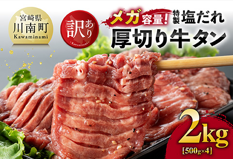 【訳あり】「メガ」容量！特製塩だれ厚切り牛タン　2kg（500g×4）牛 牛肉 牛タン 焼肉 [C05302]