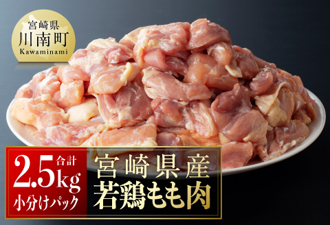 【令和8年1月発送】【小分け】宮崎県産若鶏　もも肉2.5kg（250g×10袋） 【 肉 鶏肉 精肉 小分け 便利 若鶏 もも 九州産 宮崎県産 川南町 おうちごはん 送料無料 】 [C06901r801] 令和8年1月発送分