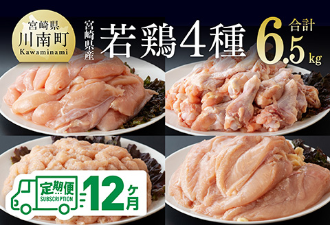 【12ヶ月定期便】宮崎県産若鶏　4種　6.5kg 【 国産 九州産 宮崎県産 鶏肉セット ムネ肉 ササミ 手羽元 ミンチ 鳥肉 とりにく 送料無料 川南町 】[C06903t12] 12ヶ月定期便