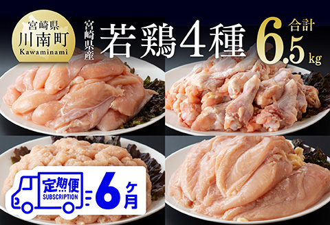 【6ヶ月定期便】宮崎県産若鶏　4種　6.5kg 【 国産 九州産 宮崎県産 鶏肉セット ムネ肉 ササミ 手羽元 ミンチ 鳥肉 とりにく 送料無料 川南町 】 [C06903t6] 6ヶ月定期便