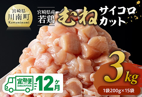 【12ヶ月定期便】宮崎県産若鶏 むねサイコロカット 3kg（200g×15Ｐ） 【 鶏肉 鶏 肉 国産 九州産 宮崎県産 ムネ 真空パック 小分け 】 [C06905t12] 【12ヶ月定期便】