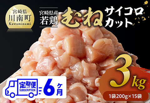 【6ヶ月定期便】宮崎県産若鶏 むねサイコロカット 3kg（200g×15Ｐ） 【 鶏肉 鶏 肉 国産 九州産 宮崎県産 ムネ 真空パック 小分け 】 [C06905t6] 【6ヶ月定期便】