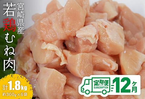 【12ヶ月定期便】【小分け】宮崎県産若鶏むね肉1.8kg（約300g×6袋）　鶏肉[C06907t12]