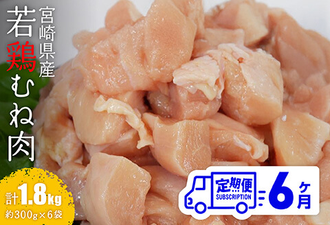 【6ヶ月定期便】【小分け】宮崎県産若鶏むね肉1.8kg（約300g×6袋）　鶏肉[C06907t6]