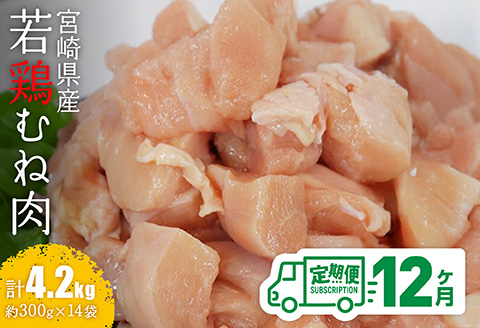 【12ヶ月定期便】【小分け】宮崎県産若鶏むね肉4.2kg（約300g×14袋）　鶏肉[C06911t12]