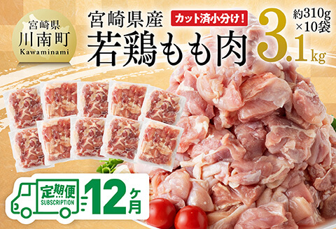 【12ヶ月定期便】【小分け】宮崎県産若鶏もも肉3.1kg（310g×10袋）　鶏肉[C06909t12]