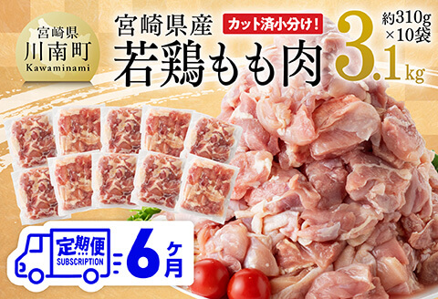 【6ヶ月定期便】【小分け】宮崎県産若鶏もも肉3.1kg（310g×10袋）　鶏肉[C06909t6]