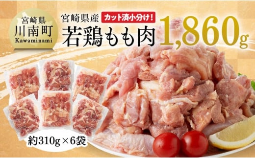 【令和7年12月発送】【小分け】宮崎県産若鶏もも肉1.86kg（310g×6袋）　鶏肉[C06910r712] 令和7年12月発送
