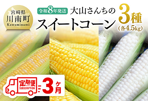 【3回定期便】※令和8年発送※ 大山さんちのスイートコーン3種（4.5kg）　【とうもろこし スイートコーン 野菜 】[C07106t3]