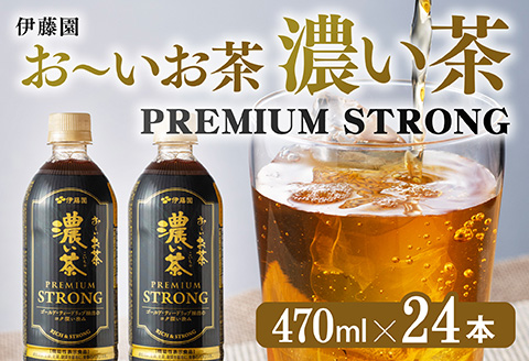 お～いお茶 濃い茶　PREMIUM STRONG 470ml×24本 【 お茶 濃い茶 飲料 】[C07327]