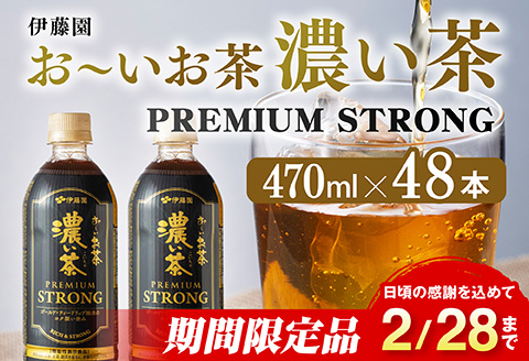 【期間限定】お～いお茶 濃い茶　PREMIUM STRONG 470ml×48本 【 お茶 濃い茶 飲料 】[C07329]