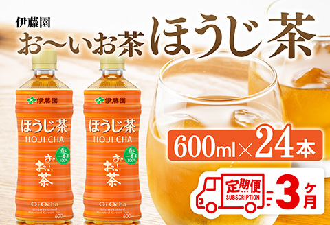 【3ヶ月定期便】伊藤園 お〜いお茶 ほうじ茶 600ml×24本 PET 【 飲料 飲み物 ソフトドリンク お茶 ペットボトル ケース 備蓄 送料無料 】 [C07341t3]