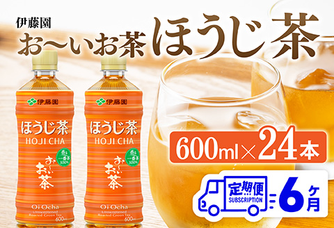 【6ヶ月定期便】伊藤園 お〜いお茶 ほうじ茶 600ml×24本 PET 【 飲料 飲み物 ソフトドリンク お茶 ペットボトル ケース 備蓄 送料無料 】 [C07341t6]