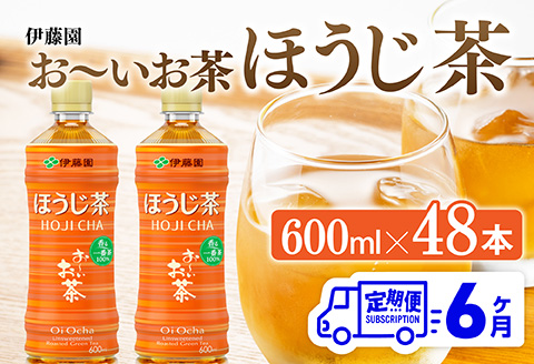 【6ヶ月定期便】伊藤園 お〜いお茶 ほうじ茶 600ml×48本 PET 【 飲料 飲み物 ソフトドリンク お茶 ペットボトル ケース 備蓄 送料無料 】 [C07342t6]