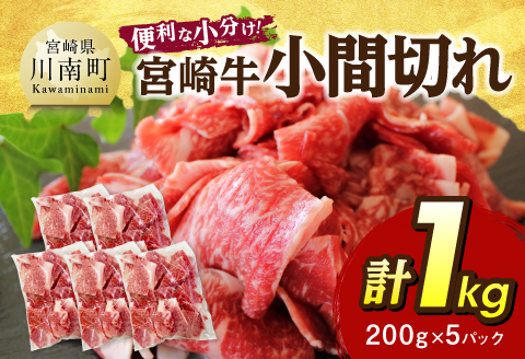 【便利な小分け】宮崎牛　小間切れ　計1kg（200ｇ×5P） 【 宮崎牛 牛肉 牛 肉 こま切れ 個包装 送料無料 】 [C07404]