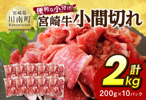 【便利な小分け】宮崎牛　小間切れ　計2kg（200ｇ×10P） 【 宮崎牛 牛肉 牛 肉 こま切れ 個包装 送料無料 】 [C07405]