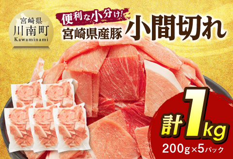 【便利な小分け】宮崎県産豚　小間切れ　計1kg（200ｇ×5P） 【 豚肉 豚 肉 こま切れ 個包装 宮崎県産 送料無料 】 [C07406]