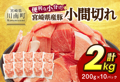 【便利な小分け】宮崎県産豚　小間切れ　計2kg（200ｇ×10P） 【 豚肉 豚 肉 こま切れ 個包装 宮崎県産 送料無料 】 [C07407]
