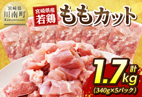 宮崎県産若鶏　ももカット1.7kg（340g×5） 【 鶏肉 もも肉 肉 小分け からあげ チキン南蛮 国産 九州産 宮崎県産  送料無料 】[C07408]
