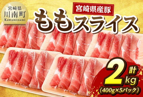 宮崎県産豚　ももスライス2kg（400g×5） 【 豚肉 豚 肉 ももスライス 宮崎県産 送料無料 】 [C07410]