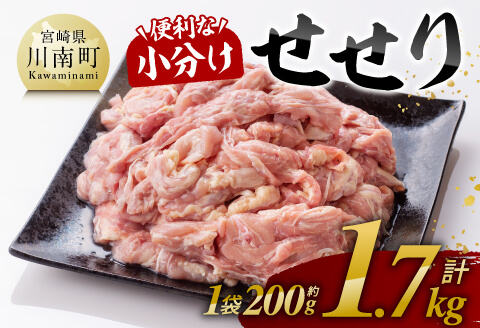 【令和8年3月発送】【小分け！】宮崎県産鶏せせり　1.7kg (1袋 約200g) 【 肉 鶏肉 せせり おかず おつまみ 宮崎名物 】[C08101r803] 令和8年3月発送分