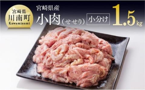 【令和8年3月発送】【小分け！】宮崎県産鶏せせり　1.5kg (1袋 約200g)　鶏肉[C08103r803] 令和8年3月発送分