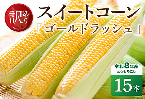 【訳あり】令和8年産とうもろこし　スイートコーン「ゴールドラッシュ」15本 【 新鮮 農家直送 トウモロコシ 産地直送 季節限定 期間限定 宮崎県産 九州産 】 [C09103]