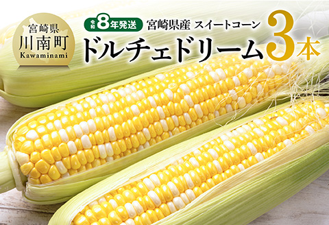 【令和8年発送】宮崎県産とうもろこし　スィートコーン「ドルチェドリーム」3本 【 とうもろこし スイートコーン コーン 野菜 】[C10807]