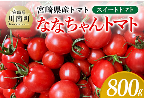 宮崎県産トマト　スイートトマト「ななちゃんトマト」800ｇ 【 トマト とまと ななちゃん 野菜 】[C10805]