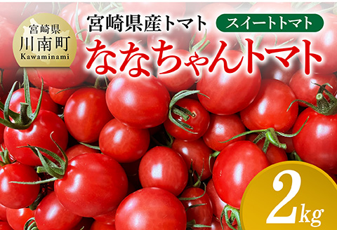 宮崎県産トマト　スイートトマト「ななちゃんトマト」2㎏ 【 トマト とまと ななちゃん 野菜 】[C10806]