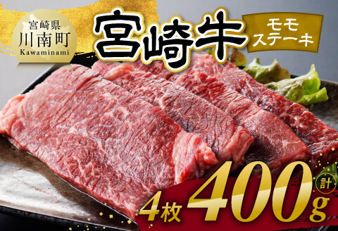【令和8年3月発送】宮崎牛モモステーキ4枚400g 【 肉 牛肉 国産 宮崎県産 宮崎牛 黒毛和牛 和牛 焼肉 ステーキ 4等級 A4ランク モモ 】 [C11102r803] 【令和8年3月発送】