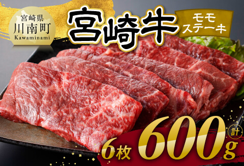 【令和8年3月発送】宮崎牛モモステーキ6枚600g 【 肉 牛肉 国産 宮崎県産 宮崎牛 黒毛和牛 和牛 焼肉 ステーキ 4等級 A4ランク モモ 】 [C11103r803] 【令和8年3月発送】