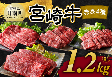 【令和8年2月発送】宮崎牛 赤身 4種 1.2kg 【 肉 牛肉 国産 宮崎県産 宮崎牛 黒毛和牛 和牛 焼肉 すき焼き ステーキ 4等級 A4ランク モモ 】 [C11107r802] 【令和8年2月発送】