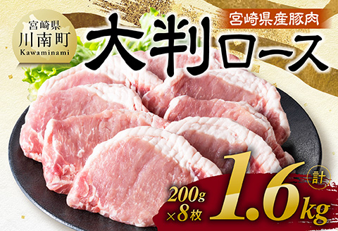 【令和8年1月発送】宮崎県産豚肉　大判ロース　1.6kg（200g×8枚） 【 肉 豚肉 ステーキ とんかつ 生姜焼き 】[C11116r801] 令和8年1月発送