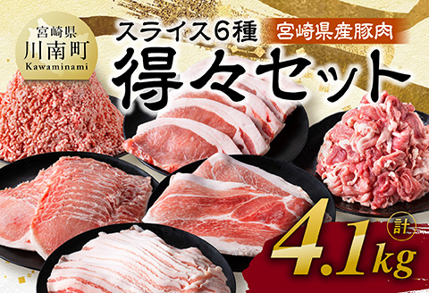 【令和8年3月発送】宮崎県産豚肉6種得々セット4.1kg 【 肉 豚肉 生姜焼き とんかつ ハンバーグ 】[C11117r803] 令和8年3月発送