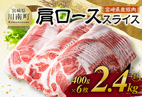 【令和8年2月発送】宮崎県産豚肉　肩ローススライス　2.4kg（400g×6） 【 肉 豚肉 生姜焼き 炒め物 焼肉 】[C11118r802] 令和8年2月発送