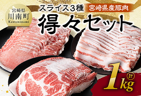 【令和8年3月発送】宮崎県産豚肉　スライス3種得々セット　1kg 【 肉 豚肉 生姜焼き しゃぶしゃぶ 焼肉 】[C11114r803] 令和8年3月発送