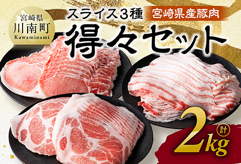 【令和8年3月発送】宮崎県産豚肉　スライス3種得々セット　2kg 【 肉 豚肉 生姜焼き しゃぶしゃぶ 焼肉 】[C11120r803] 令和8年3月発送