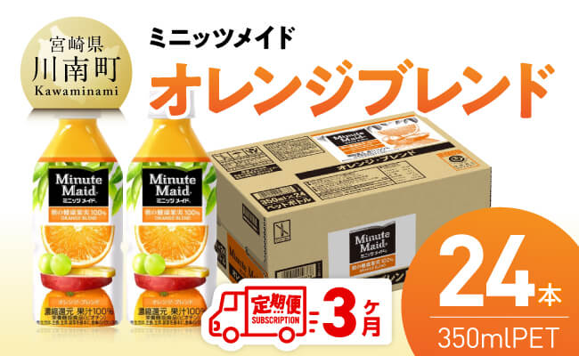 【3ヶ月定期便】ミニッツメイド「オレンジブレンド」 350mlPET 24本 【 ふるさと納税 飲料 オレンジ ジュース ミックス ブレンド PET 川南町 国内産 九州 宮崎県 送料無料 】 [C11125t3] 【3ヶ月定期便】350ml×24本