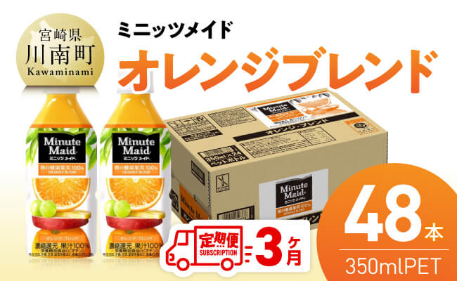 【3ヶ月定期便】ミニッツメイド「オレンジブレンド」 350mlPET 48本（24本×2箱） 【 ふるさと納税 飲料 オレンジ ジュース ミックス ブレンド PET 川南町 国内産 九州 宮崎県 送料無料 】 [C11126t3] 【3ヶ月定期便】350ml×48本（24本×2箱（2口に分け発送））