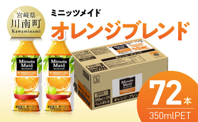 ミニッツメイド「オレンジブレンド」 350mlPET 72本（24本×3箱） 【 ふるさと納税 飲料 オレンジ ジュース ミックス ブレンド PET 川南町 国内産 九州 宮崎県 送料無料 】 [C11127] 【単発便（1回）】350ml×72本（24本×3箱（3口に分け発送））