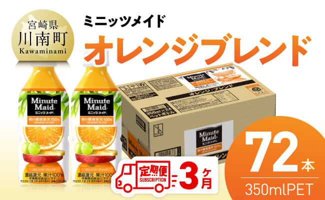 【3ヶ月定期便】ミニッツメイド「オレンジブレンド」 350mlPET 72本（24本×3箱） 【 ふるさと納税 飲料 オレンジ ジュース ミックス ブレンド PET 川南町 国内産 九州 宮崎県 送料無料 】 [C11127t3] 【3ヶ月定期便】350ml×72本（24本×3箱（3口に分け発送））