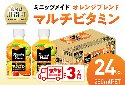 【3ヶ月定期便】コカ・コーラ ミニッツメイド 「オレンジブレンド マルチビタミン」280mlPET 24本 【 ふるさと納税 飲料 オレンジ ジュース ミックス ブレンド PET 川南町 国内産 九州 宮崎県 送料無料 】 [C11128t3] 【3ヶ月定期便】350ml×24本
