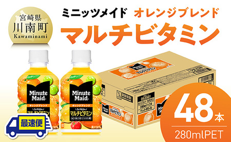 【最速便】コカ・コーラ ミニッツメイド 「オレンジブレンド マルチビタミン」280mlPET 48本（24本×2ケース） 【 ふるさと納税 飲料 オレンジ ジュース ミックス ブレンド PET 川南町 国内産 九州 宮崎県 送料無料 】 [C11129-ss] 【最速便（1回）】280ml×48本（24本×2箱（2口に分け発送））